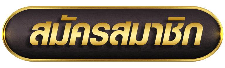 สมัครสมาชิก SEXYGAME992+66